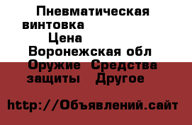 Пневматическая винтовка Hatsan 125 TN › Цена ­ 15 000 - Воронежская обл. Оружие. Средства защиты » Другое   